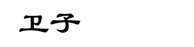 卫子