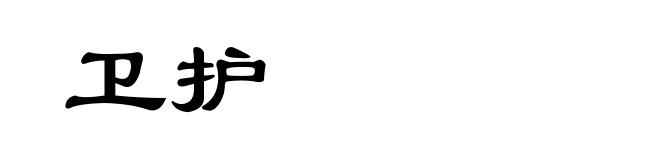 卫护