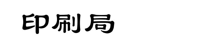 印刷局