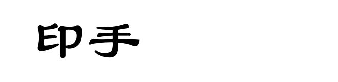 印手
