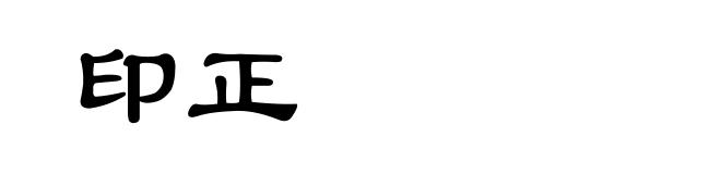 印正