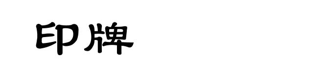 印牌