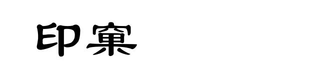 印窠