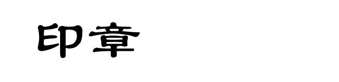 印章