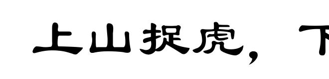 上山捉虎，下海擒龙