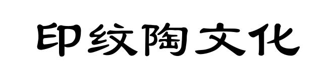 印纹陶文化