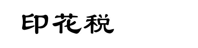 印花税