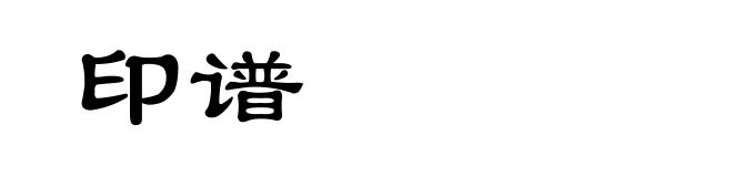 印谱