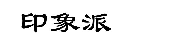 印象派