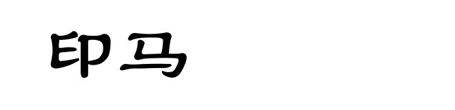 印马
