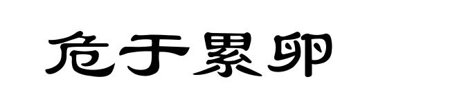 危于累卵