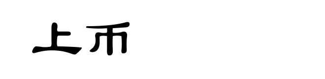 上币