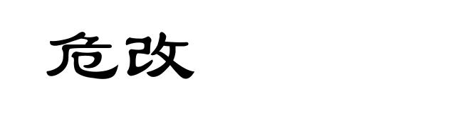 危改
