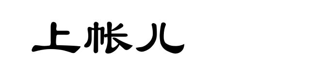 上帐儿
