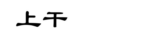 上干
