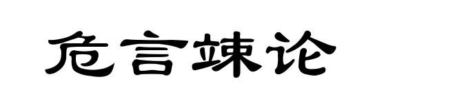 危言竦论