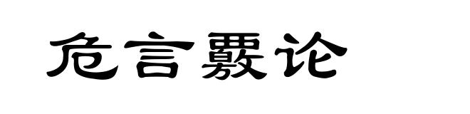 危言覈论