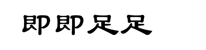 即即足足