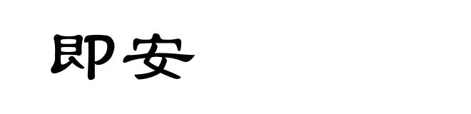 即安