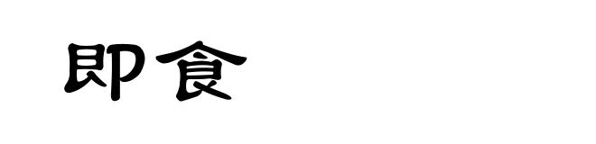 即食