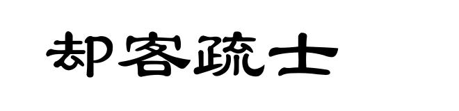 却客疏士