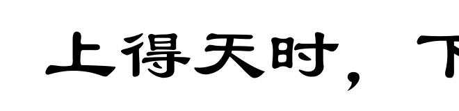 上得天时，下得地利