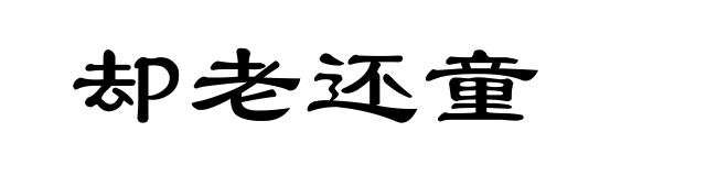 却老还童