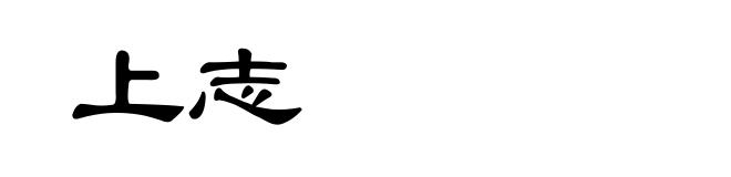 上志