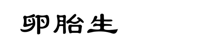 卵胎生