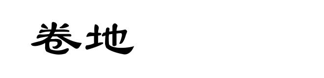 卷地