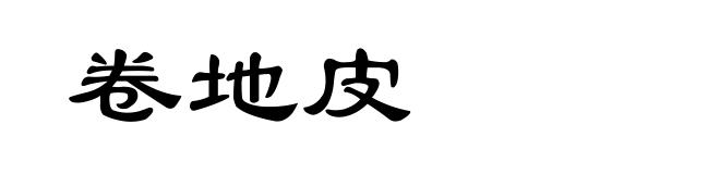 卷地皮