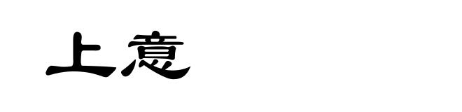 上意