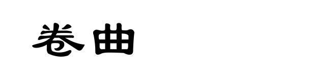 卷曲