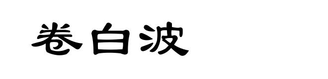 卷白波