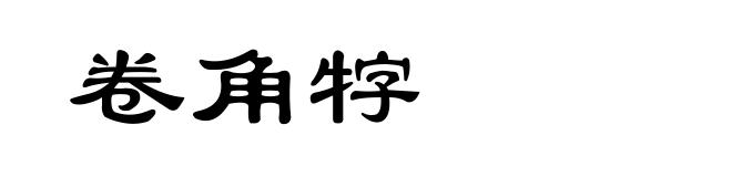 卷角牸