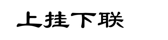 上挂下联