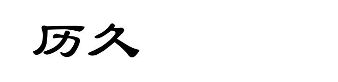 历久
