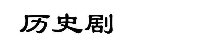 历史剧