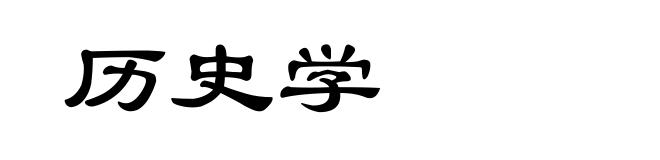 历史学