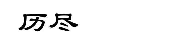 历尽