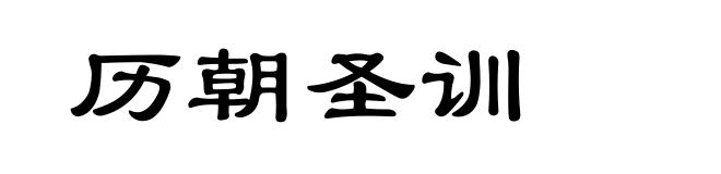 历朝圣训