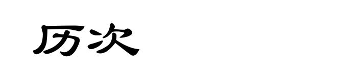 历次