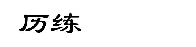 历练