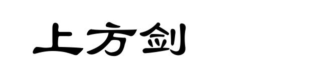 上方剑