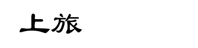 上旅