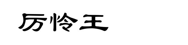 厉怜王