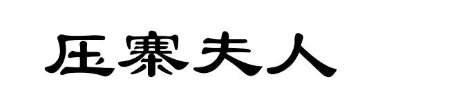 压寨夫人