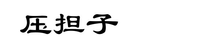 压担子