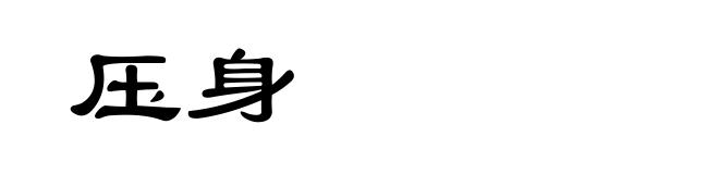 压身