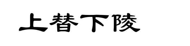 上替下陵